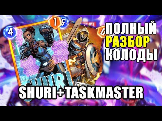 SHURI+TASKMASTER, DECK REVIEW, GUIDE | MARVEL SNAP