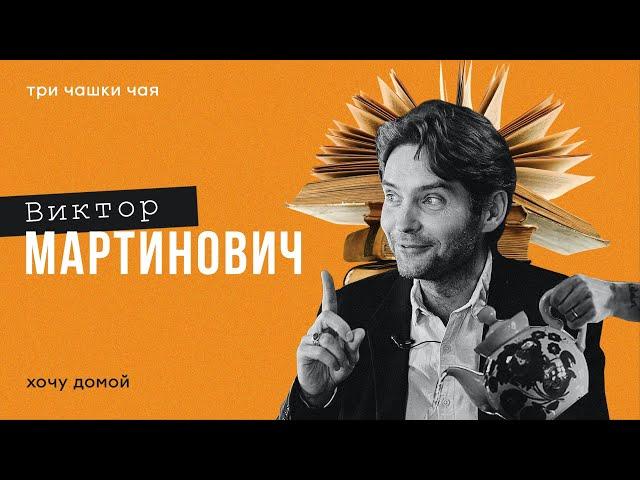 Проклятье трансвеститов и смертельная жажда - зачем путешествуют писатели. Виктор Мартинович