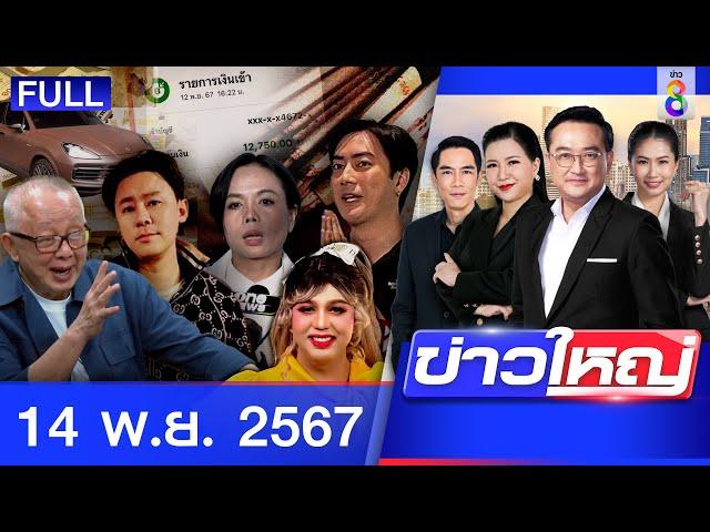 รายการข่าวใหญ่ช่อง8  | 14 พ.ย. 67 | FULL EP | ข่าวใหญ่ช่อง8 ออนไลน์ | ข่าวช่อง8