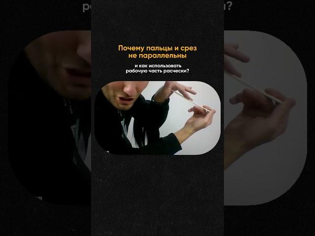 Почему пальцы и срез не параллельны и как использовать рабочую часть расчески?