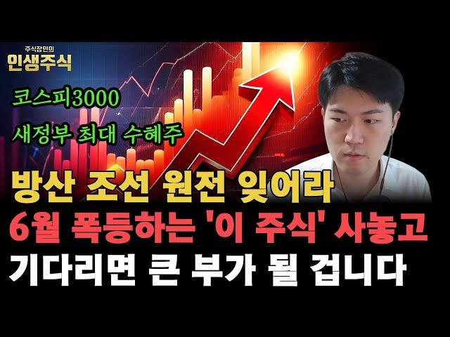 방산 조선 원전 잊어라, 6월 폭등하는 코스피3000 새정부 최대 수혜주 '이 주식' 사놓고 기다리면 큰 부가 될 겁니다 [인생주식]