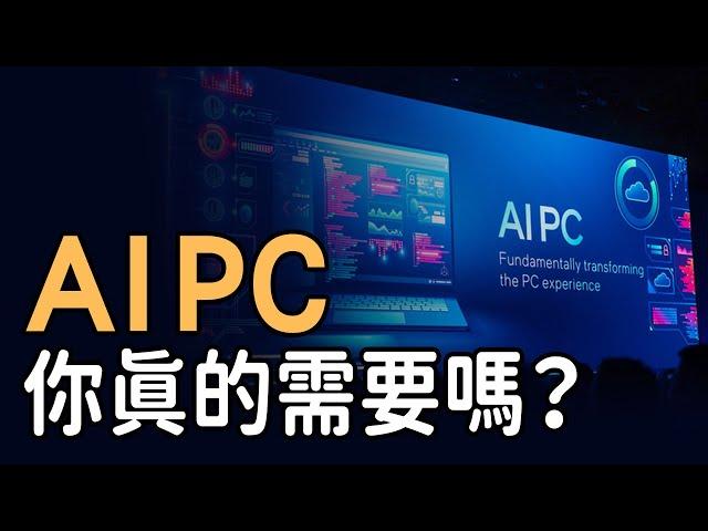 你真的需要一台 AI PC？分清楚用途再選購，2024 A I PC選購指南｜泛科學院