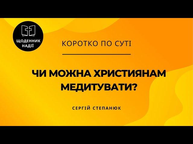 Чи можна християнам медитувати?