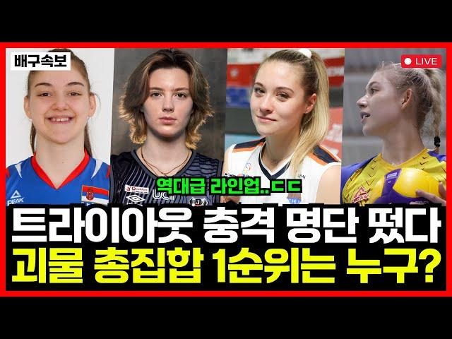 여자배구 역대급 트라이아웃 명단 공개! 세계 최정상급 외인 대거 등장! 1순위 유력 후보는 누구?!