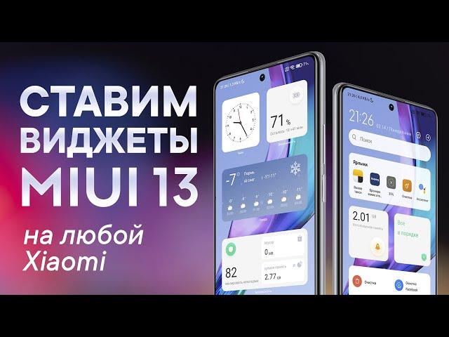 Как установить виджеты MIUI 13 на любой Xiaomi