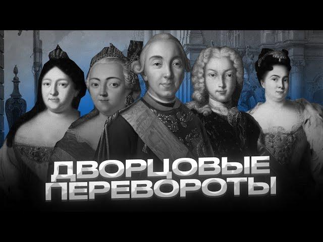 Дворцовые перевороты за две минуты