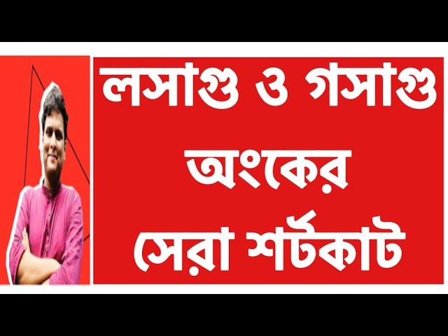 লসাগু ও গসাগু অংকের অস্থির শর্টকাট | Mottasin Pahlovi BUETian