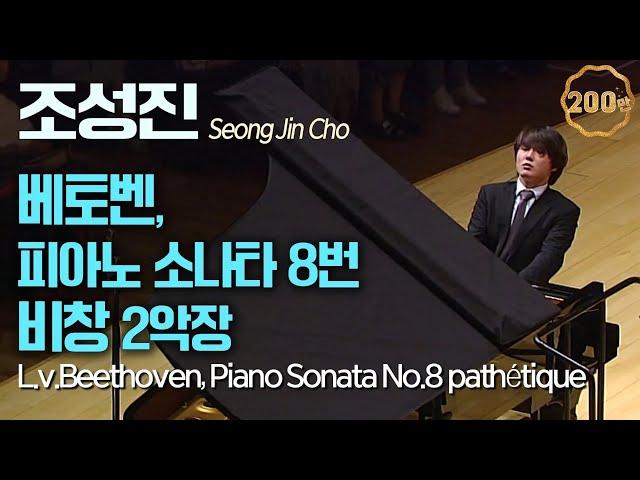 조성진│베토벤, 피아노 소나타 8번 '비창' 중 2악장 (L.v.Beethoven, Piano Sonata No.8 in c minor ‘Pathétique’ 2nd mov)