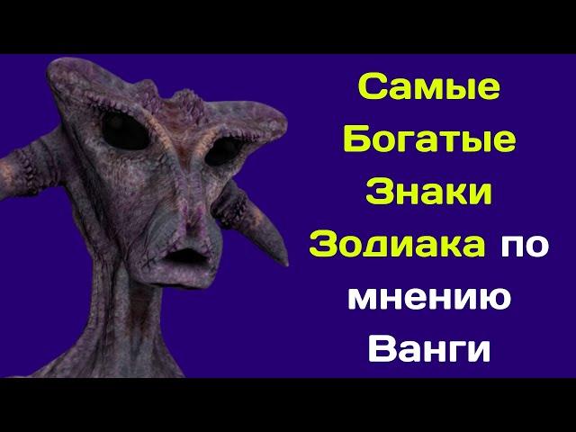 Самые Богатые Знаки Зодиака по мнению Ванги