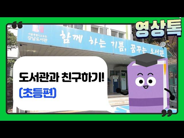 도서관과 친구하기 (초등편)