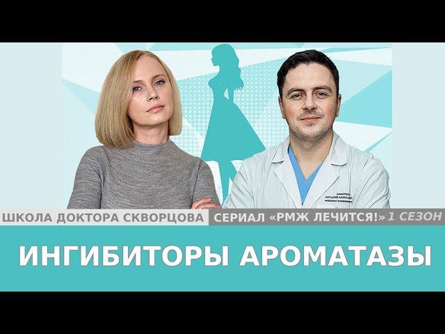 РМЖ. Ингибиторы ароматазы:  механизм действия, чем отличается от тамоксифена, побочные действия.