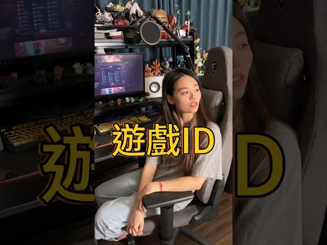 留下你的遊戲ID不要小看台灣人取名的創意 #遊戲 #id #夫妻 #搞笑 #遊戲ID