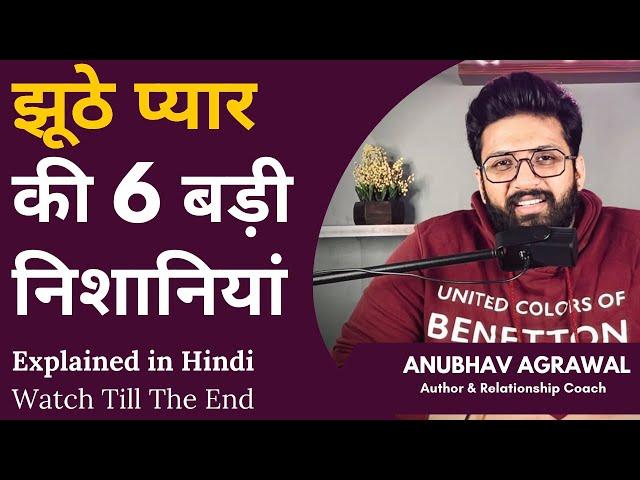 6 Signs of Fake Love | झूठे प्यार की 6 बड़ी निशानियां || Best Relationship Advice by Anubhav Agrawal