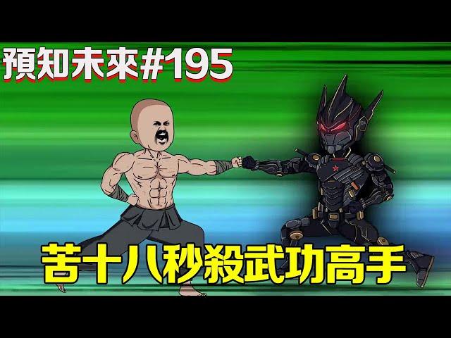 【預知未來】第195集：六大國宗發出了通告，準備聯合起來斬殺苦十八，苦十八一點不慫穿上戰甲從天而降直接秒殺掌門高手【苦十八】#原創動畫#重生