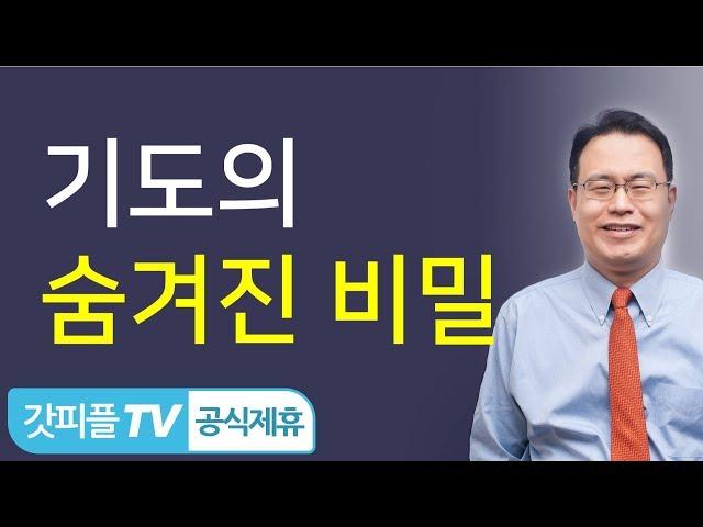 기도의 비밀 - 한홍목사: 갓피플TV