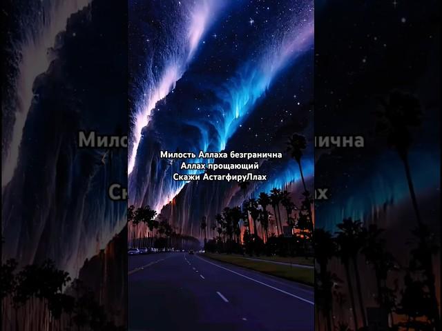 Милость Аллаха #аллах #бог #дуа #молитва #иман #прощение #раскаяние #ислам #вера #надежда #истина