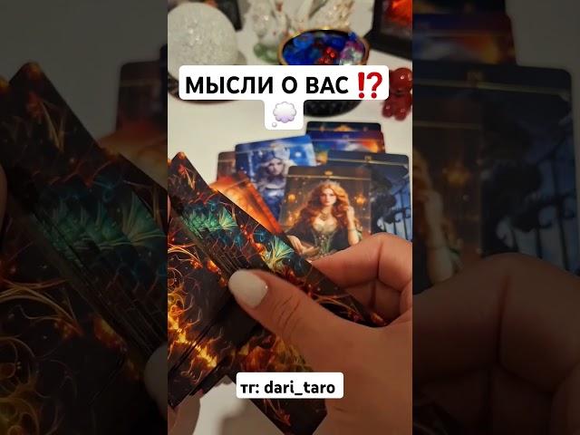 МЫСЛИ О ВАС⁉️ #shorts #таросегодня #гаданиетаро #тарорасклад #тароонлайн #таросегодня