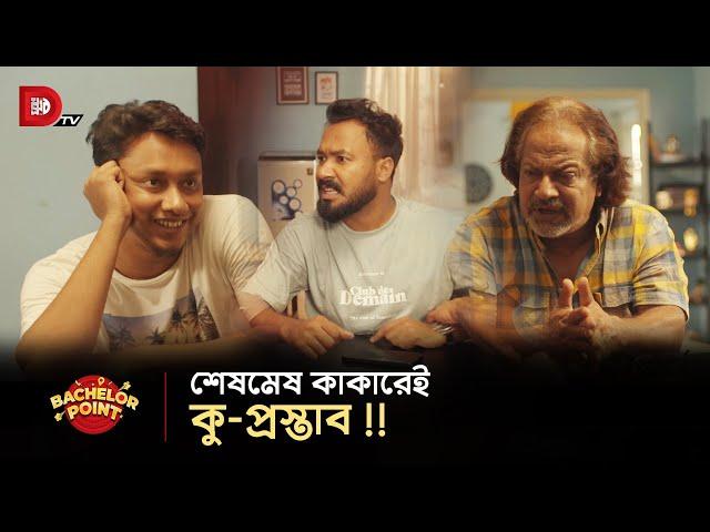 শেষমেষ কাকারেই কু-প্রস্তাব !!