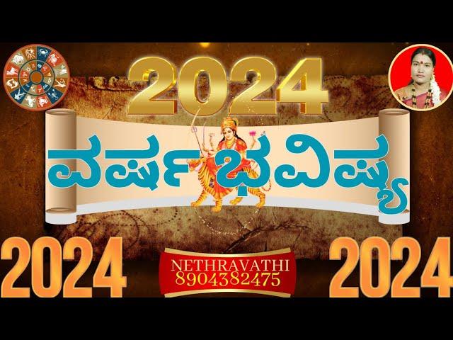 12 ರಾಶಿಗಳ ವರ್ಷ ಭವಿಷ್ಯ 2024 | 12 RASHIGALA VARSHA BHAVISHYA 2024 | ವರ್ಷ ಭವಿಷ್ಯ 2024 VARSHA BHAVISHYA