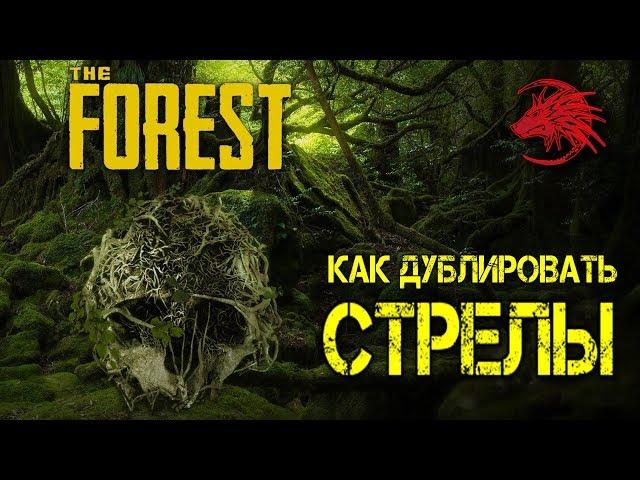 Как сделать много стрел в игре The Forest / make a lot of arrows in the game The Forest