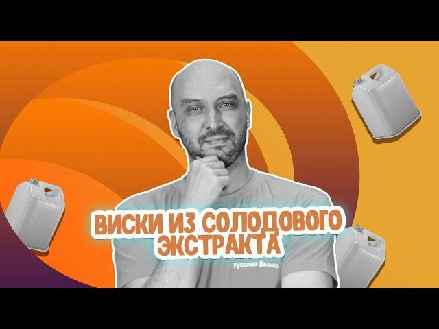 Домашний виски из солодового экстракта: использование бездефлегматорного отбора на второй перегонке