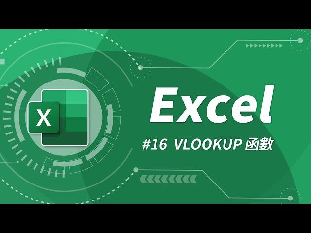 Excel 基礎教學 16：VLOOKUP 函數 & 絕對參照設定