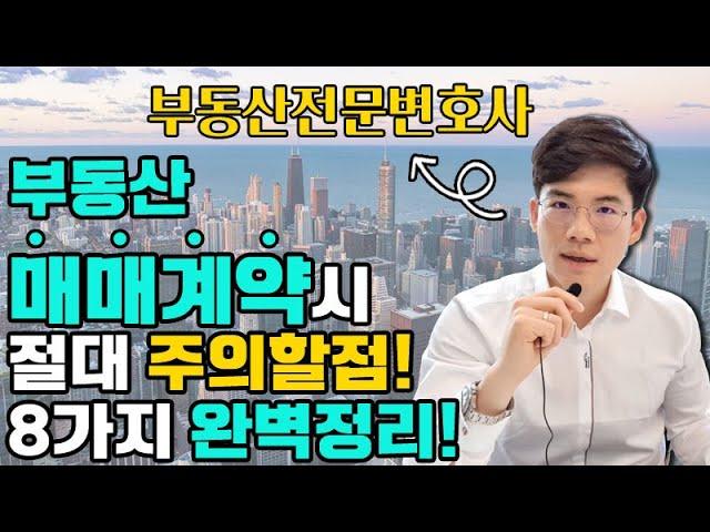 90%는 모르는 부동산매매계약시 주의할점! 작성요령! 완벽정리 8가지! 로펌대표 부동산전문변호사피셜~ Korean lawyers, Seoul lawyers, Busan lawyer