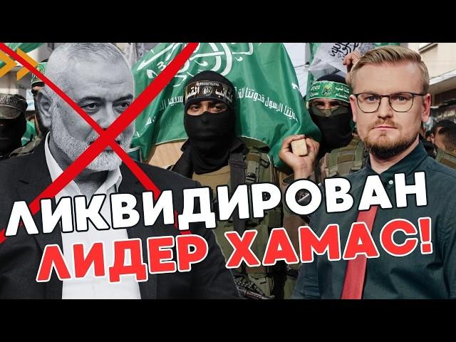 СРОЧНО! Убит лидер ХАМАС: Тегеран объявляет войну! - ПЕЧИЙ