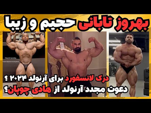 بهروز تابانی با حجمی عالی + درک لانسفورد برای آرنولد ۲۰۲۵؟  + آیا کیان پیرسون بهترین تاریخ است؟