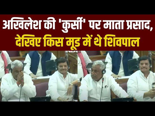 UP Vidhan Sabha News: Akhilesh Yadav की कुर्सी पर बैठे थे Mata Prasad, किस मूड में थे Shivpal Yadav