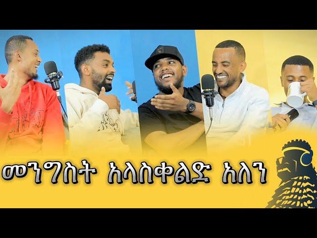 መንግስት ቀልድ አያውቅም | ከ አውራዎች ጋር | ወቸው GOOD | Season 2 EP 2