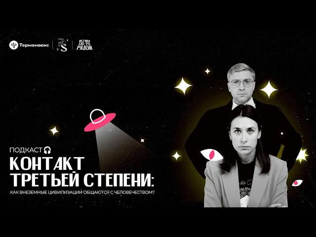 Контакт 3-й степени: как внеземные цивилизации общаются с человечеством? // «Истина где-то рядом»