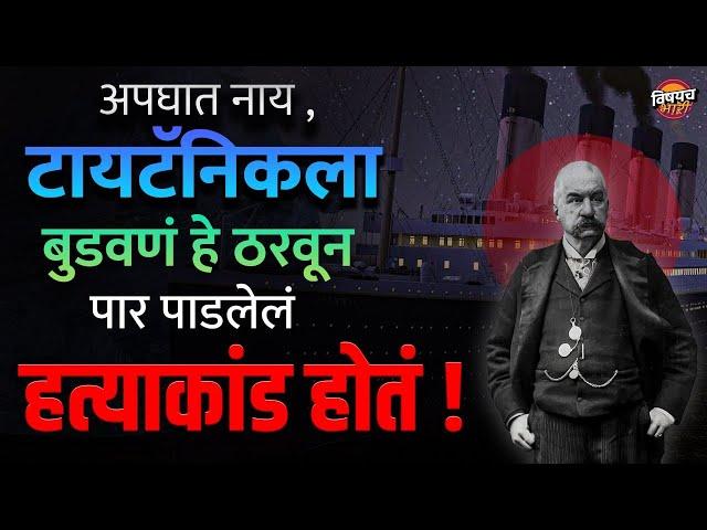 Titanic जहाज बुडालं की मुद्दाम बुडवलं ? | The Real Story of Titanic | Real Incident Vishaych Bhari