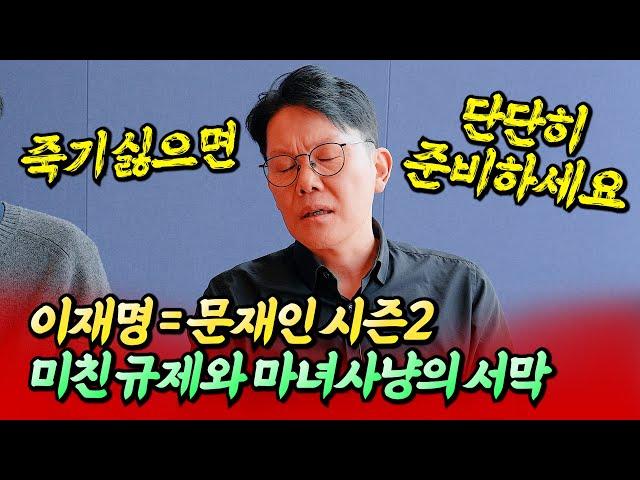 이재명=문재인 시즌2, 미친 규제와 마녀사냥의 서막ㅣ망고쌤×최진곤 1부 [후랭이TV]