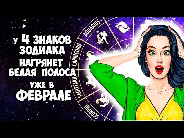 Только у 4 Знаков Зодиака нагрянет Белая Полоса в жизни в Феврале 2025 года Счастливчики февраля