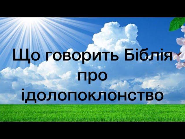 Віталій Пилипів - проповідь: Що говорить Біблія про ідолопоклонство