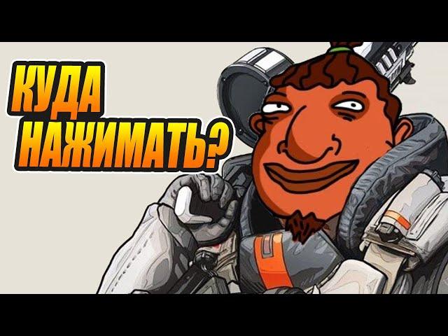 Я такого нуба еще не видел в Apex Legends