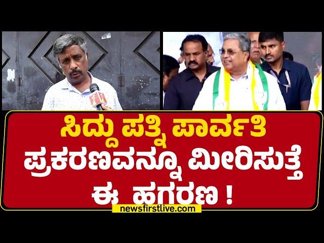 Snehamayi Krishna : ಯಾರದ್ದೋ ಭೂಮಿಗೆ ನಾನೇ ಒಡೆಯ ಅಂತ GPA ಪಡೆದು ವಂಚನೆ! | MUDA Scam | @newsfirstkannada