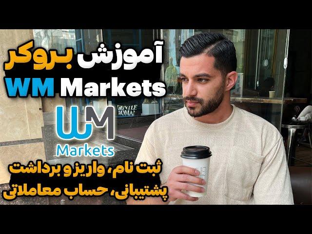 آموزش بروکر WM Markets - ثبت نام، واریز و برداشت، پشتیبانی و ساخت حساب معاملاتی