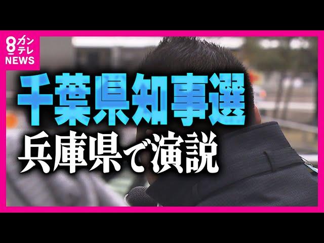 『千葉県知事選』兵庫県で演説「千葉県民に訴えるなんて言ってない」異例の選挙運動に広がる波紋「選挙管理のシステムを破壊」と専門家〈カンテレNEWS〉