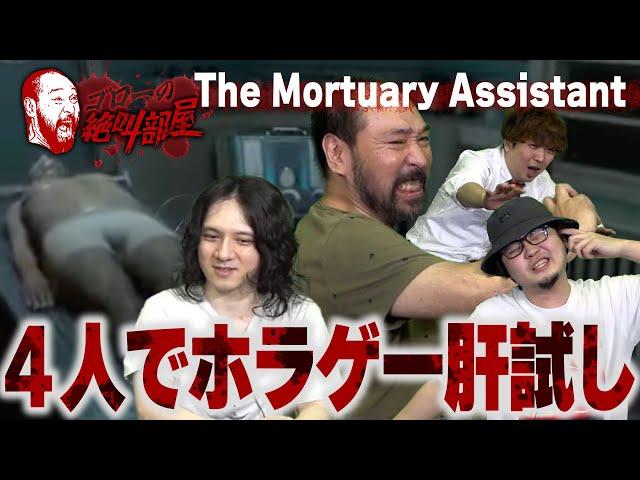 【ホラゲー肝試し大会】誰が一番ビビりか⁉ 4人で最恐ホラー『The Mortuary Assistant』（ゴローの絶叫部屋）