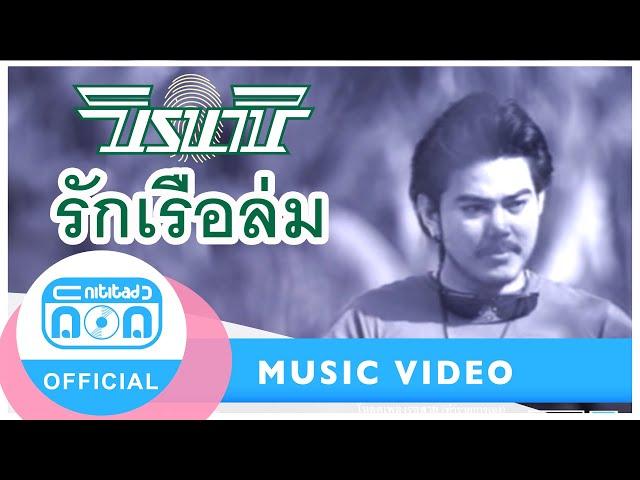 รักเรือล่ม - นิค นิรนาม [Official Music Video]