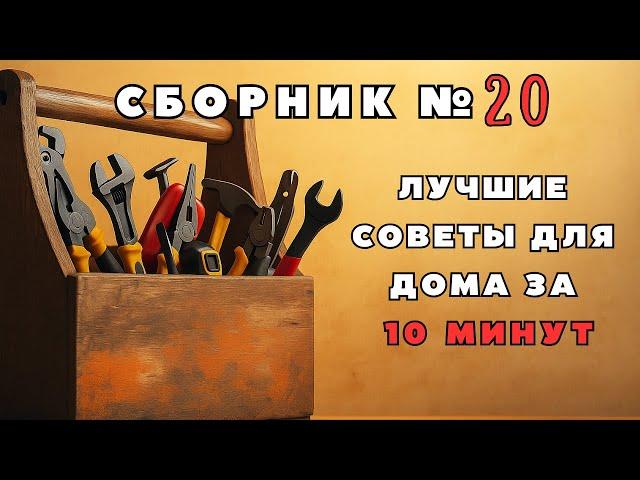 Большой сборник советов для дома №20. Больше интересного в телеграм #lifehacks #diy #tools #tips