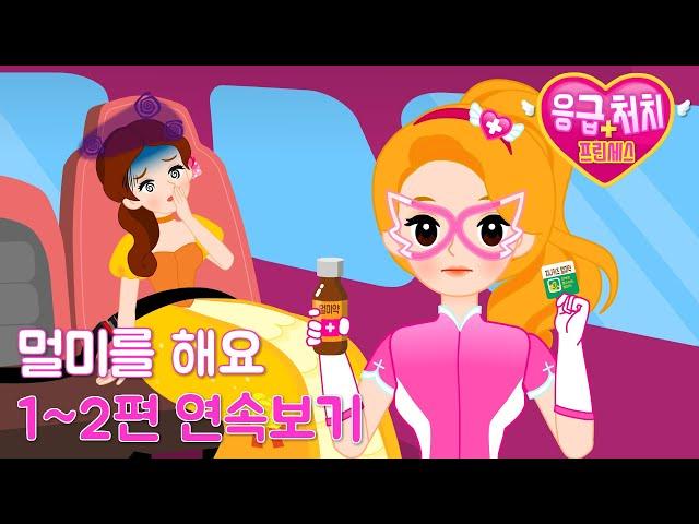 [응급처치 프린세스] 멀미를 해요 1~2편 연속보기 | 멀미 예방법과 대처 방안 | 어린이 동화 연속보기지니키즈