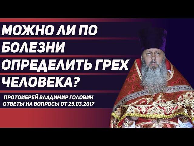 Можно ли по болезни определить грех человека?