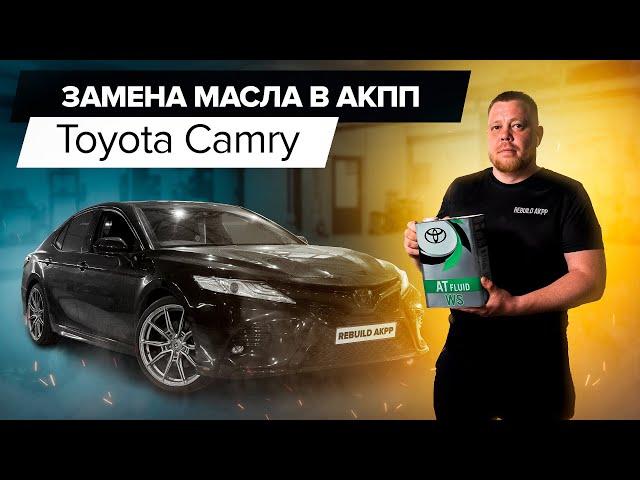 Как поменять масло в АКПП Toyota Camry?