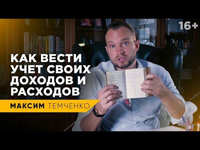 Как вести учет личных финансов? Грамотное управление личными финансами // 16+