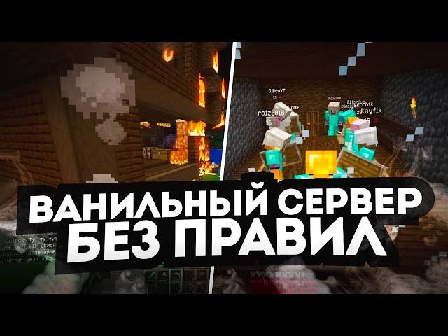 Ванильный Сервер БЕЗ ПРАВИЛ | Что Пойдет не Так?