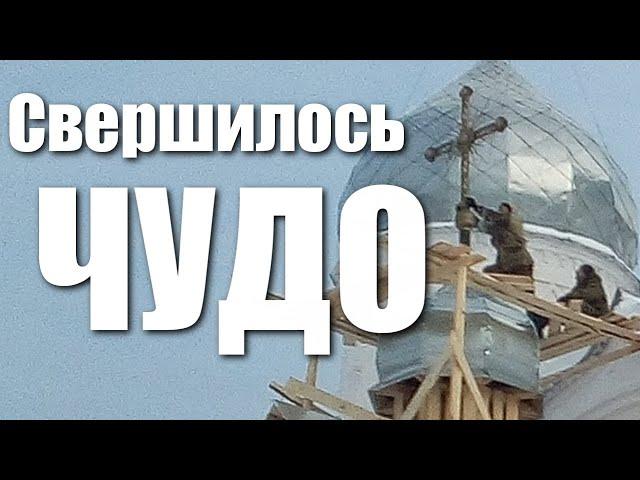 Свершилось чудо! Господу помолимся!