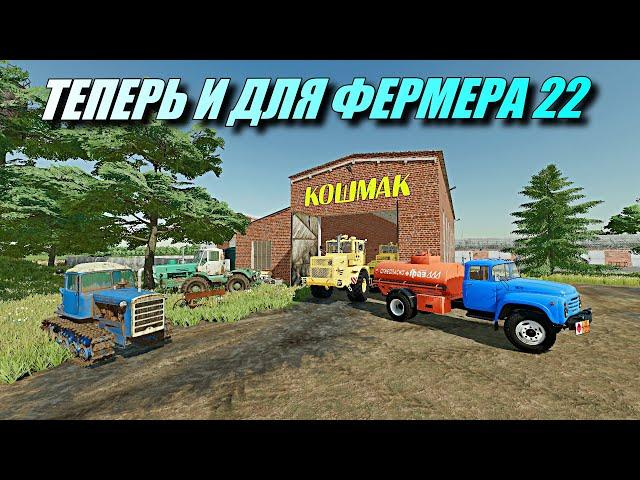 ПОЯВИЛАСЬ НАКОНЕЦ ТО !!! КАРТА КОШМАК ДЛЯ Farming simulator 2022 